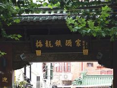 -梅龙镇酒家(南京西路总店)