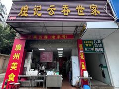 -煌记云吞世家(信义锦绣花园店)