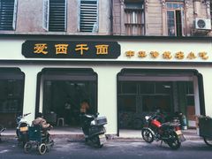 门面-非遗·爱西干面(小公园总店)