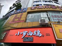 -小罗卤鹅(莲花广场店)