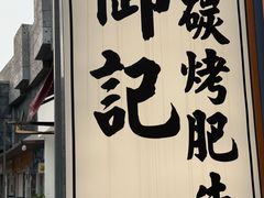 -御记碳烤肥牛(东城万达店)