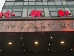 门面-新加坡泰国村酒楼(五角场店)
