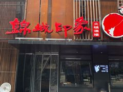 门面-锦城印象火锅(天府三街店)