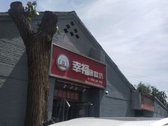 门面-幸福蛋糕坊(金顶街店)