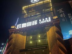 -玖壹咖啡(临河街店)