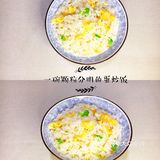 [馋]妈妈味道～一碗颗粒分明的蛋炒饭
