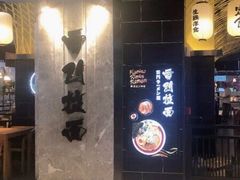 门面-雷门拉面店(新光天地店)