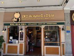 -赵小姐的店(鼓浪屿三友店)