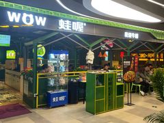 -蛙喔牛蛙(百联南方店)