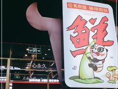 -天府国麻辣香锅(黄岛永旺店)