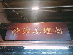 门面-沙湾姜埋奶(兴新包店)
