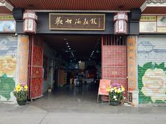 门面-欢姐伦教糕(北海大道北店)