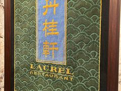 -丹桂轩(罗湖火车站店)