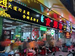 -南记食粥坊·宵夜大排档(莲花总店)