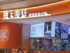 -陇上秦轩西安biangbiang面(EFC欧美金融商业城店)