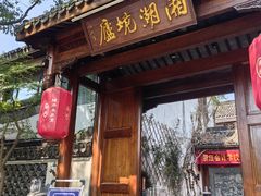 -湘湖境庐·鱼头皇