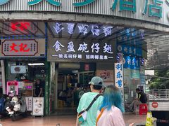 门面-食盈碗仔翅(星玺广场店)