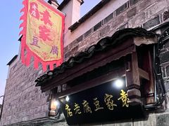 门面-袁家豆腐