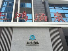 -上鸿汤泉•易营+