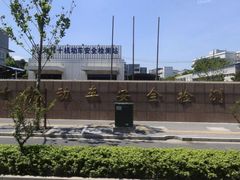 -第十机动车安全检测站