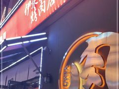 门面-伊茉家的烤肉店(勒泰中心店)