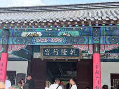 -乾隆行宫