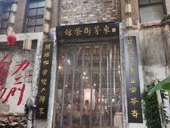 -東茅街茶馆