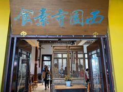 -西园寺素食(西园弄戒幢律寺店)
