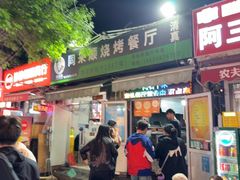 门面-同来顺烧烤餐厅(哈尔滨道店)