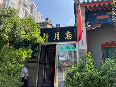 门面-新月斋(豆瓣胡同店)