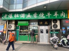 -老爆肚满五香烧牛羊肉