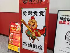 -震九州熟食(凯旋路店)