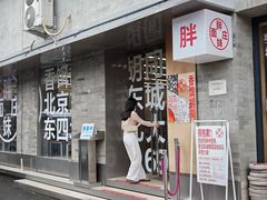 -胖妹面庄(香饵胡同店)