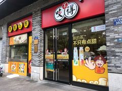 -咬不得高祖生煎·简餐(骆家庄店)