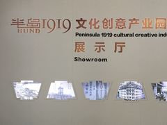 -半岛1919创意园区