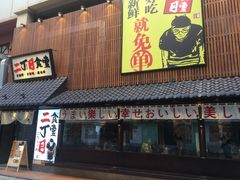 门面-二丁目食堂(铁西星摩尔店)