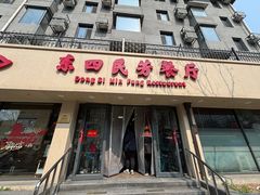 -东四民芳餐厅(朝阳门店)