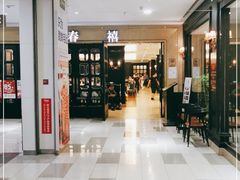 -金春禧(世茂国际广场店)
