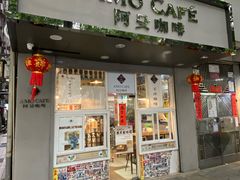 -阿殳咖啡(水围村店)