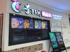 门面-李子坝梁山鸡(北碚万达五鸡哥店)