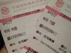 -浙影时代影城·宁波东门银泰店(原宁波时代电影大世界)