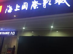 -AMG海上明珠影城(上海环球港RealDCinema店)