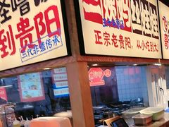 -怪噜范·老贵阳街头名小吃(鸿通城店)