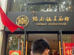 -镇南锅盖面馆(解放路店)