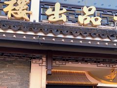 门面-松鹤面馆·古法焖肉面(观前店)