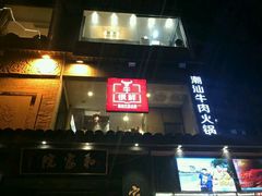 -牛很鲜潮汕牛肉火锅(朝晖路店)