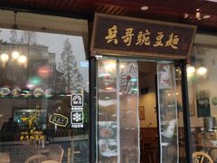 门面-兵哥豌豆面(青华店)