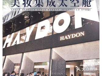 广州探店|HAYDON黑洞爆大牌正品美妆50抢