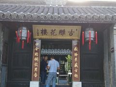 -口岸雕花楼