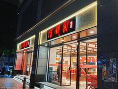 -百饼园(澳门路店)